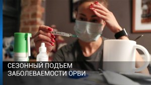 Сезонный подъем заболеваемости ОРВИ