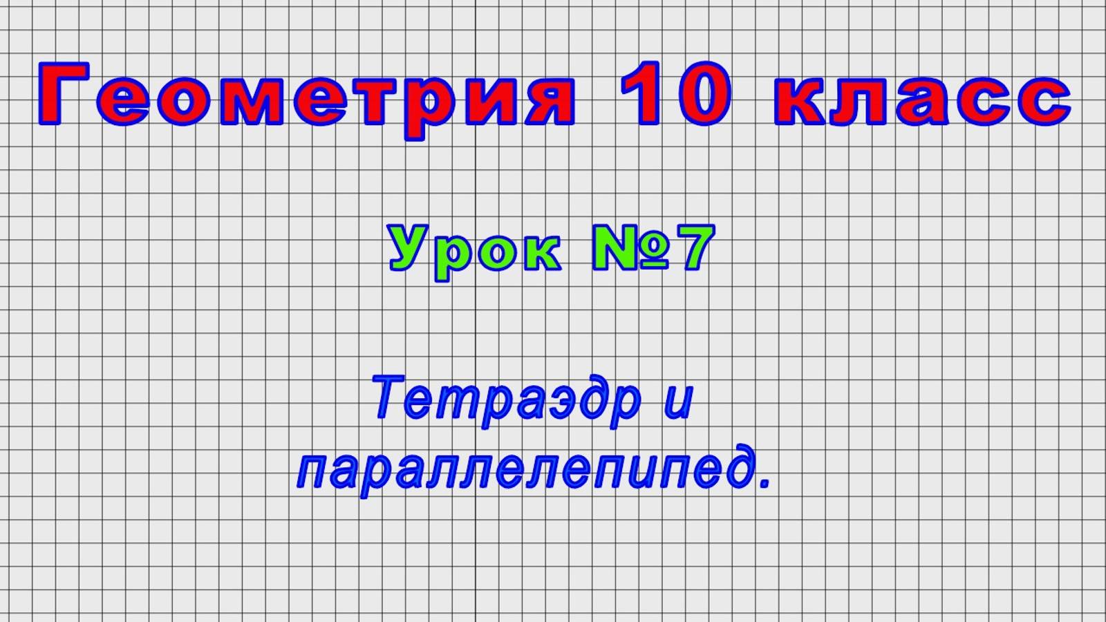 Геометрия 10 класс (Урок№7 - Тетраэдр и параллелепипед.)