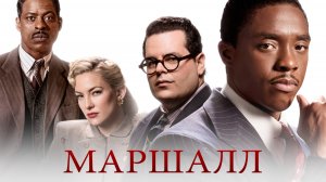 Маршалл | Marshall (2017)