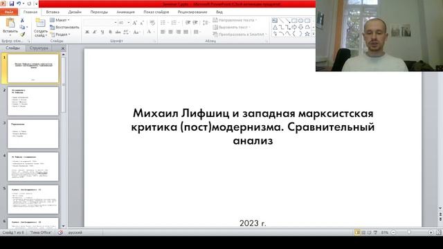 М. Лифшиц и западная марксистская критика (пост)модернизма / доклад Владимира Анисимова