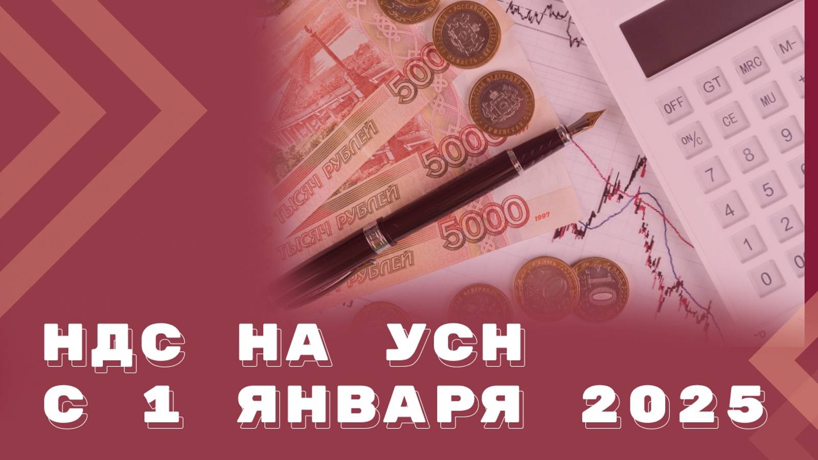 Налоговая реформа 2025: НДС на УСН. Инструкция по переходу