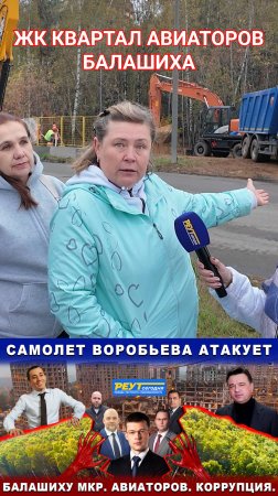 ШОК! Губернатор Воробьев обманул Балашиху?! Самолет ЖК Квартал Авиаторов. #shorts