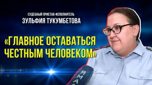 Сотрудник службы судебных приставов рассказала о принципах своей работы