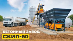 Работа бетонного завода СКИП-60 | Республика Беларусь