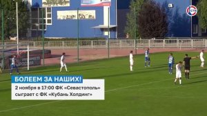 2 ноября в ФК «Севастополь» сыграет с ФК «Кубань Холдинг»