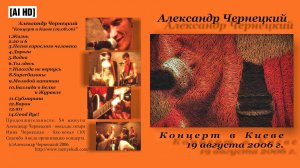 2006. Александр Чернецкий – Где-то в Киеве... (Киев, 19.08.2006) [AI HD]