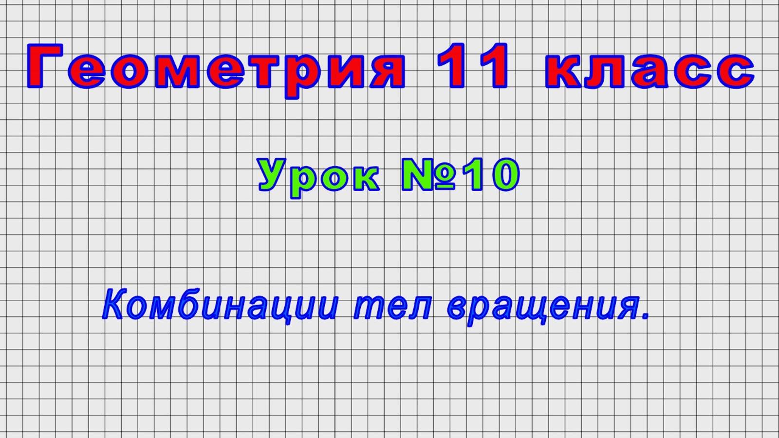 Геометрия 11 класс (Урок№10 - Комбинации тел вращения.)