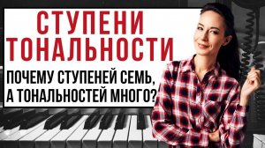 Ступени тональности. Почему ступеней 7, а тональностей много.