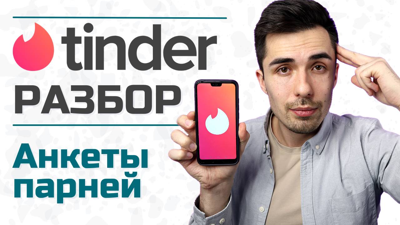 Разбор мужских анкет из Тиндера / Психолог Руслан Шарипов