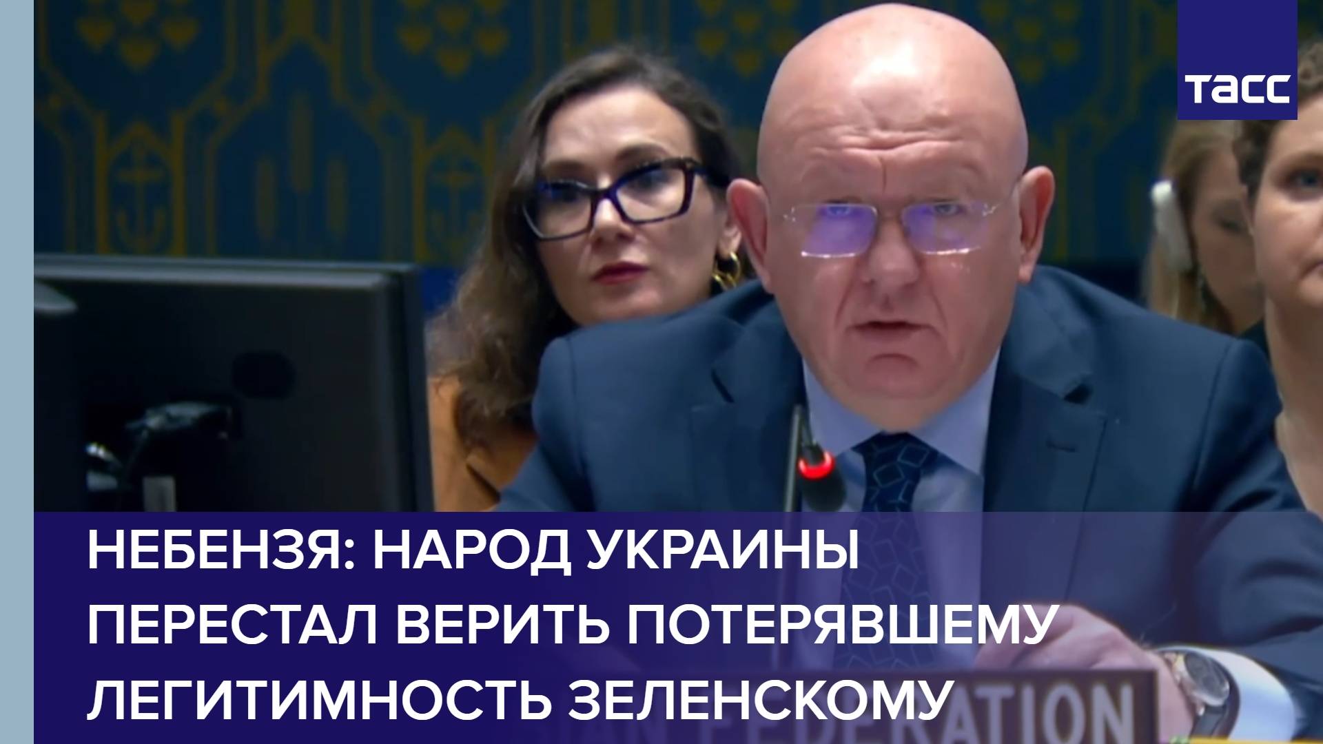 Небензя: народ Украины перестал верить потерявшему легитимность Зеленскому