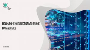 Штрих-М: DataService. Подключение и использование DataService