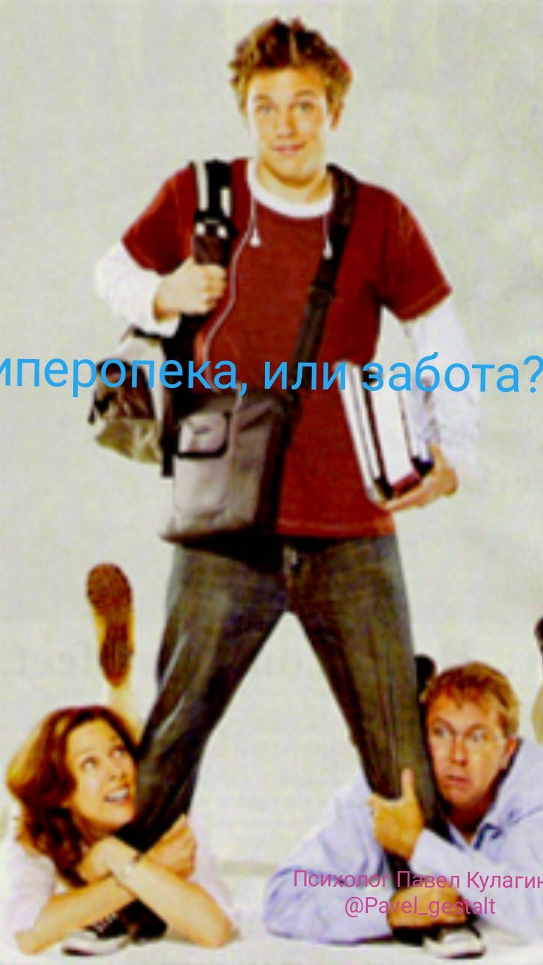 Гиперопека, или забота?