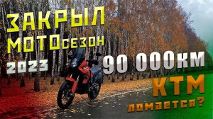 Закрываю мото сезон 2023 | что с KTM 990 Adventure | 90 000км?