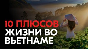 10 ПЛЮСОВ ЖИЗНИ ВО ВЬЕТНАМЕ