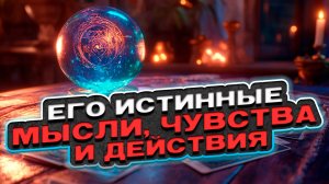 💘 Его ИСТИННЫЕ мысли, чувства и действия в отношении тебя 🍀 Расклад таро сегодня 🍀 Гадание таро