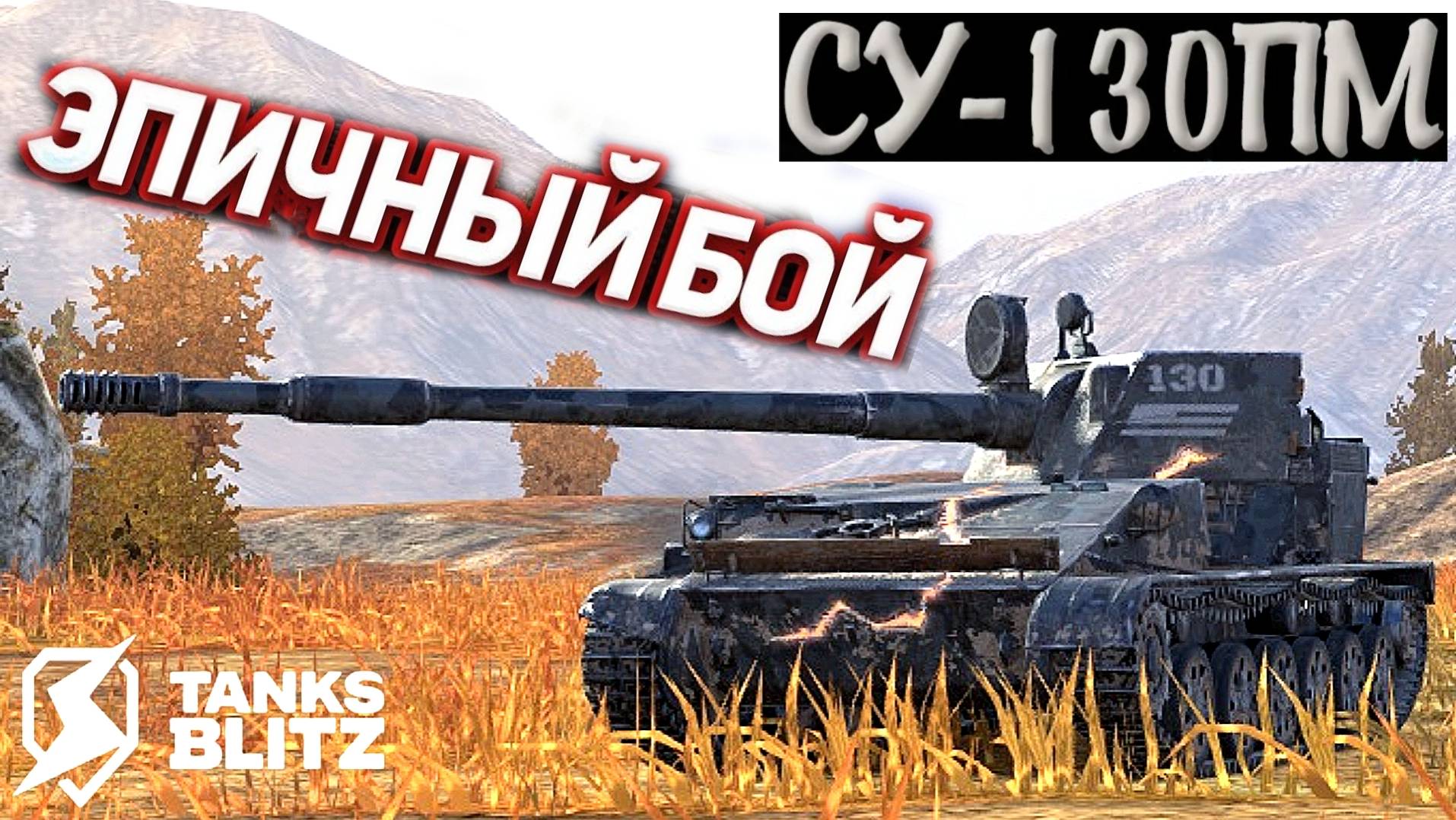 TANKS BLITZ ● Эпичный бой на СУ-130ПМ