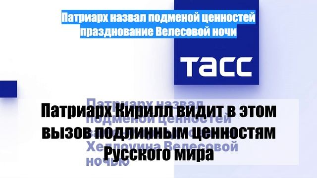 Патриарх назвал подменой ценностей празднование Велесовой ночи