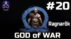 God of War Ragnarok  ➤ Прохождение ➤ Серия № 20