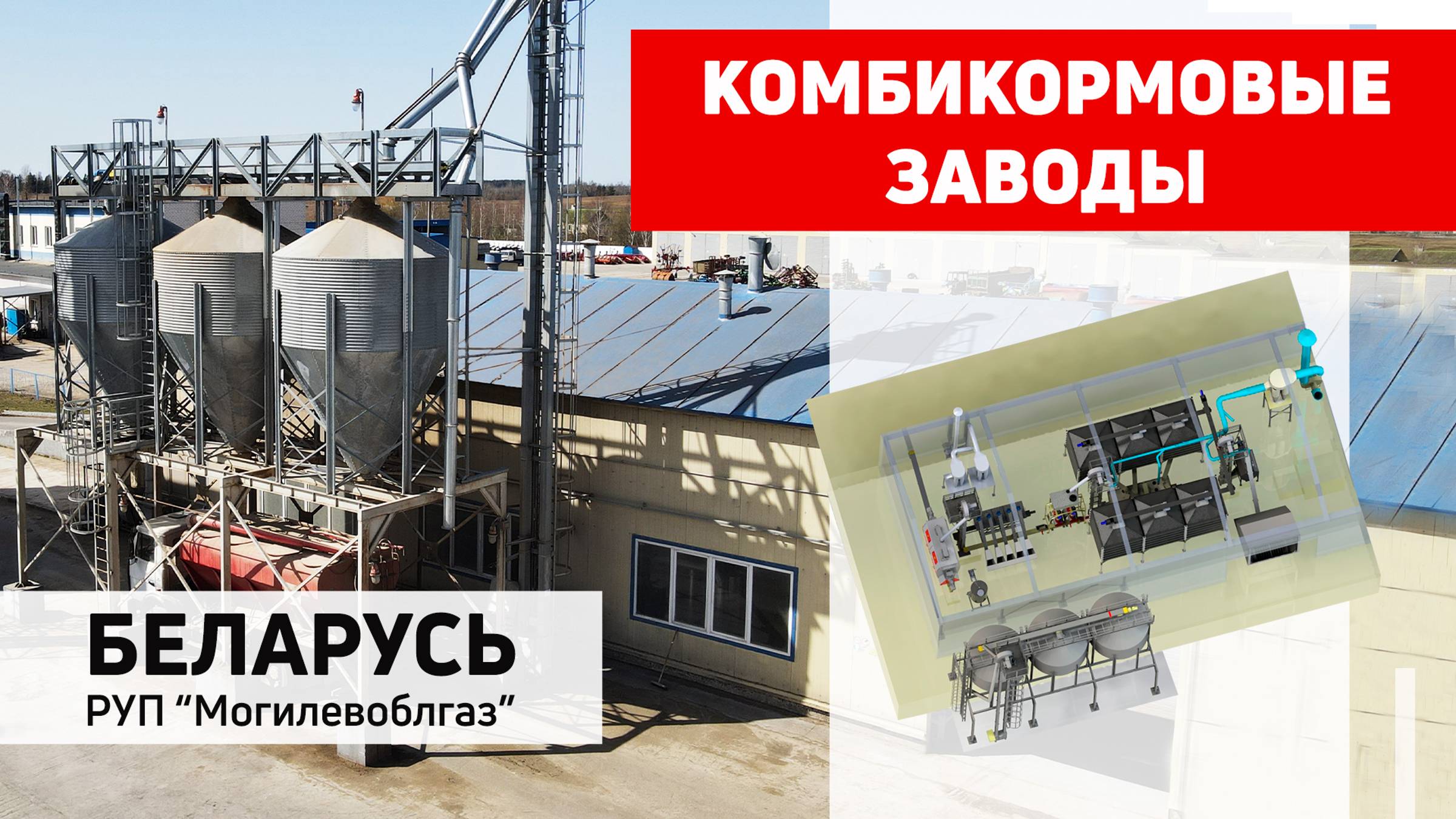 Линия приготовления рассыпных комбикормов Полымя. Могилевоблгаз