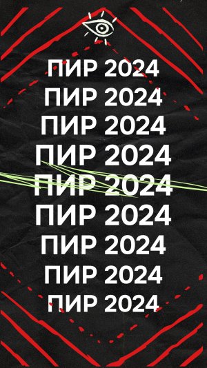 "ПИР Экспо" 2024: как это было