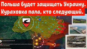 Кураховка пала, падение городов  продолжается.
Польша будет защищать Украину.