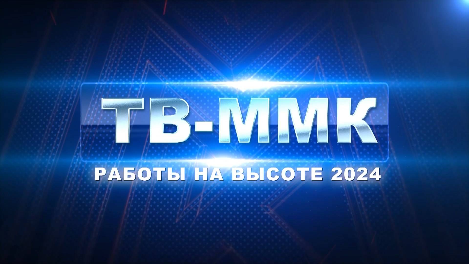 ТВ-ММК. Работы на высоте 2024. Эфир: 31-10-2024