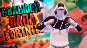 «Оставь надежду, всяк сюда входящий» FORTNITE