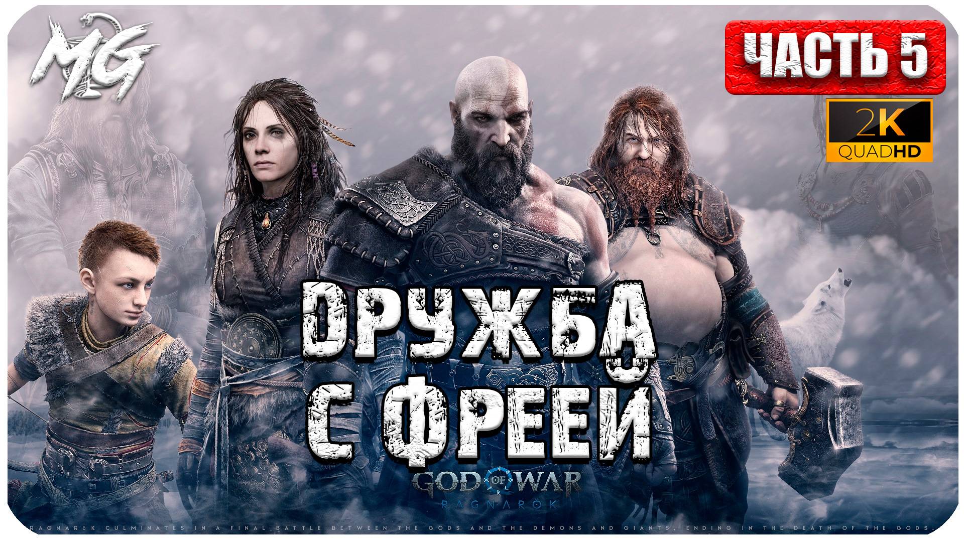 God of War: Ragnarok ► Прохождение на Русском ► Игра на ПК 2024 ► Часть 5