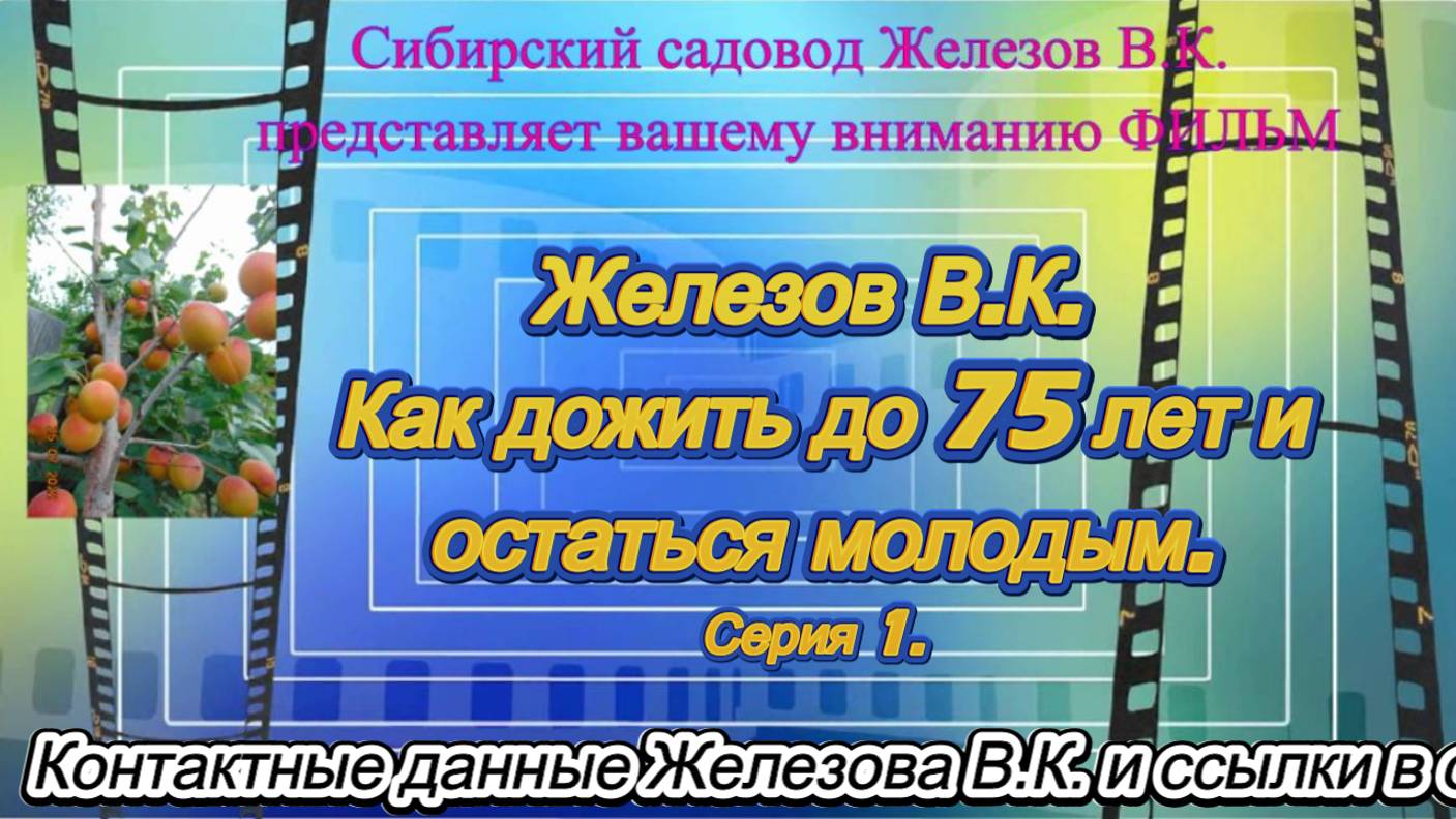 Железов В.К. Как дожить до 75 лет и остаться молодым. Серия 1.