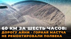 Это опасно: водители о сложности трассы Айни - Горный Мастчох