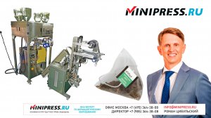 Линия упаковки чая в нейлоновую пирамидку и конверт для заварочных чайников TC-22 Minipress.ru