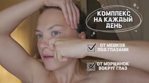 ♡ МАССАЖ НА КАЖДЫЙ ДЕНЬ | КОМПЛЕКС ОТ ОТЁКОВ ПОД ГЛАЗАМИ | ОТ МОРЩИНОК В ОБЛАСТИ ВОКРУГ ГЛАЗ ♡