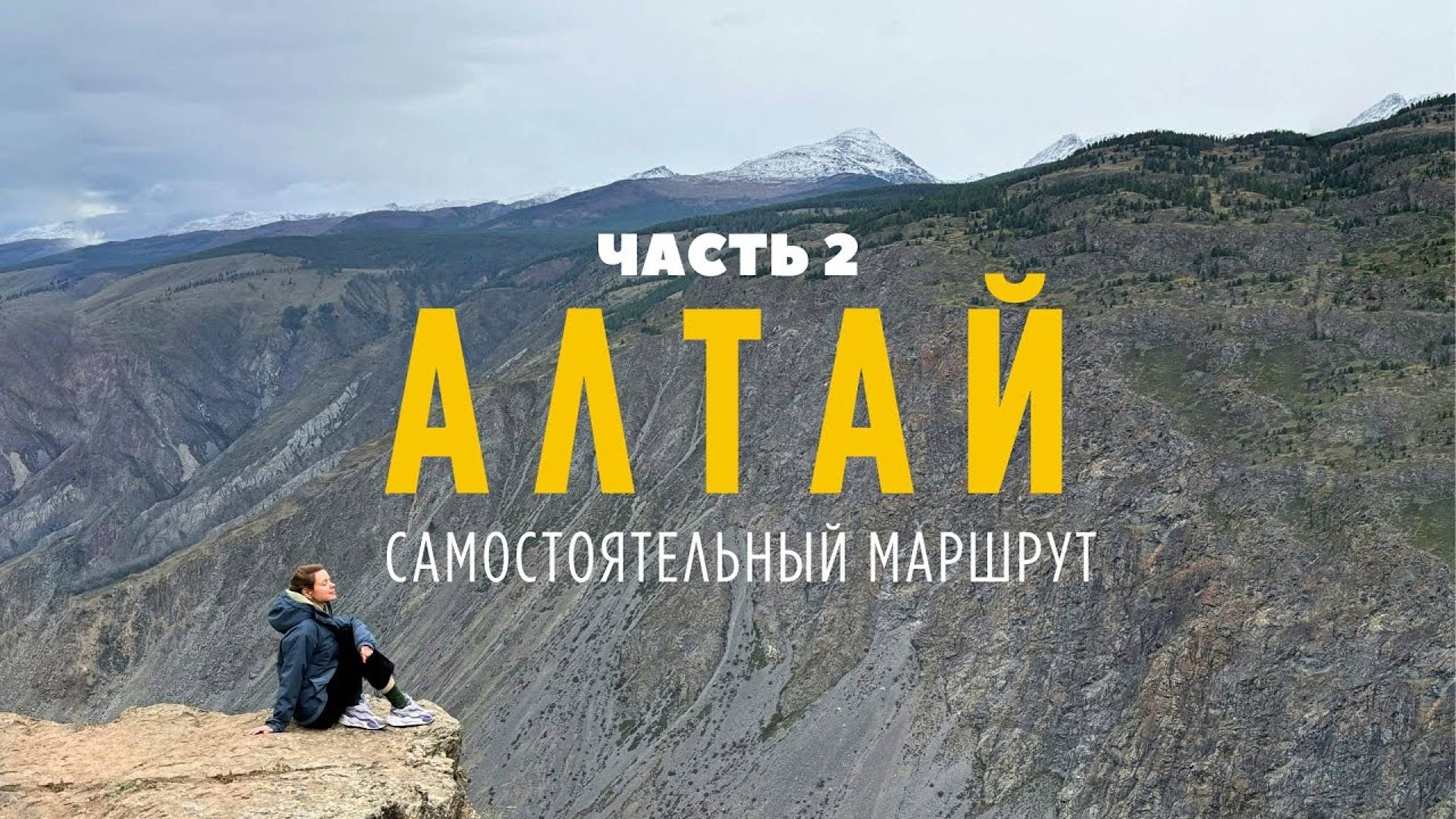 Первый раз на Алтае 2024 | Часть 2 | Акташ, Улаган, Курай