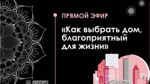 «Как выбрать благоприятный дом для жизни»