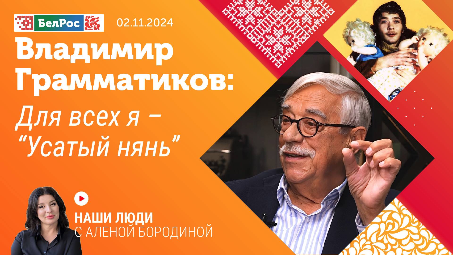 Владимир Грамматиков: для всех я - "Усатый нянь"