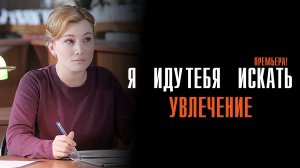 Я иду тебя искать 1-2 серия Увлечение сериал Мелодрама Детектив 2024 ТВЦ