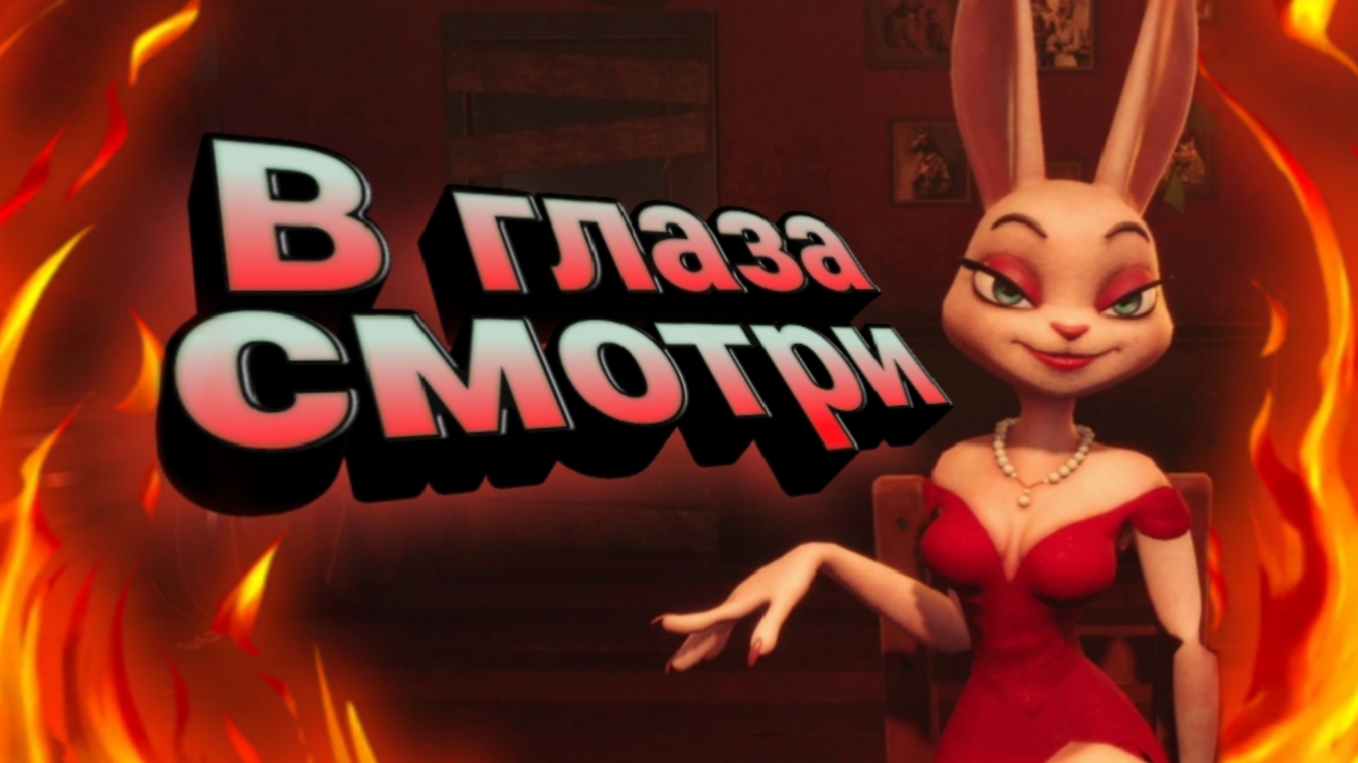 В глаза смотри | Liar's Bar | Часть 2