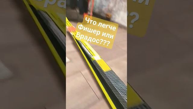 Что легче Фишер или Брадос???#лыжи #брадос #лыжныйспорт #беговыелыжи #лыжифишер