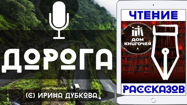 ДОРОГА — АУДИО ЧТЕНИЕ РАССКАЗОВ в Доме Книгочея (Ирина Дубкова)