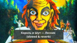 Король и шут - Лесник (slowed & reverd)