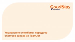 Админ панель GoodStay: Как работает передача статусов из TeamJet в GoodStay