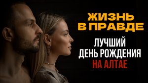 Как необычно отметить день рождения на Алтае