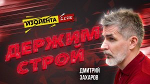 «Держим строй!» с Дмитрием Захаровым | Евгений Линин и Лина Корсак | ИзолентаLive