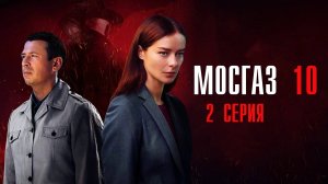 Мосгаз 10 2 серия Метроном сериал Мелодрама Детектив 2024 Первый канал