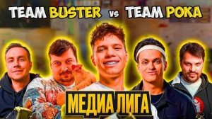 ПОТНЫЙ МАТЧ НА МЕДИА-ЛИГЕ МЕЖДУ TEAM BUSTER vs TEAM POKA!! - FONBET MEDIA ELEAGUE (CS2)