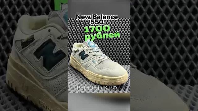 КРОССОВКИ New Balance 550 по 1700 рублей за пару ТЯК Москва