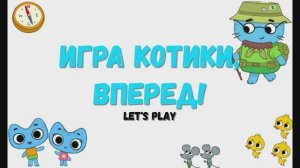 Игра "Котики, вперед!", Развивающая игра для детей.