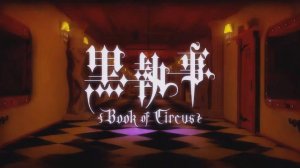 Тёмный дворецкий - Опенинг 3| Black Butler Opening 3| ENAMEL by SID