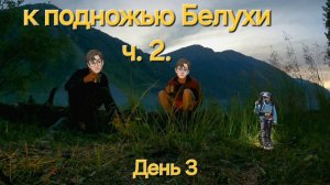 Республика Алтай. Горный поход к подножью г. Белуха. часть 2.