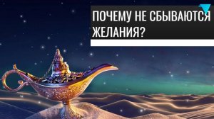 Почему не сбываются желания?